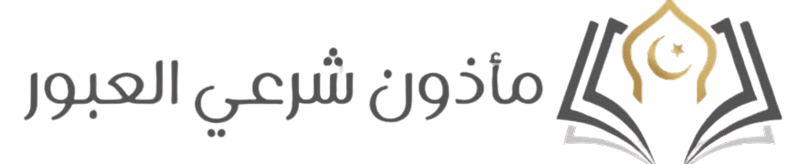 مأذون شرعي بالعبور الشيخ احمد بدر